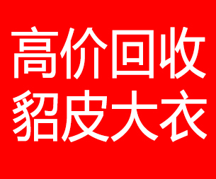 济宁回收貂皮的电话,济宁回收貂皮上门电话15998595863